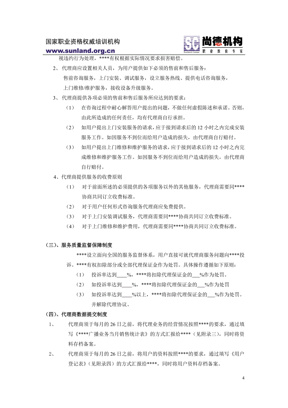 代理商运营手册2.doc_第4页