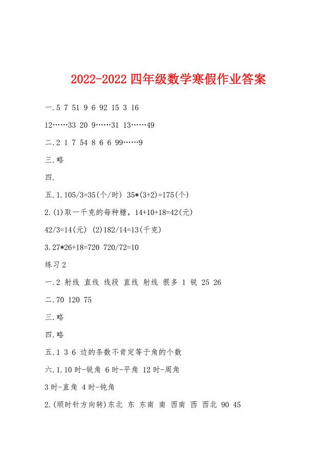 2022年-2022年四年级数学寒假作业答案.docx