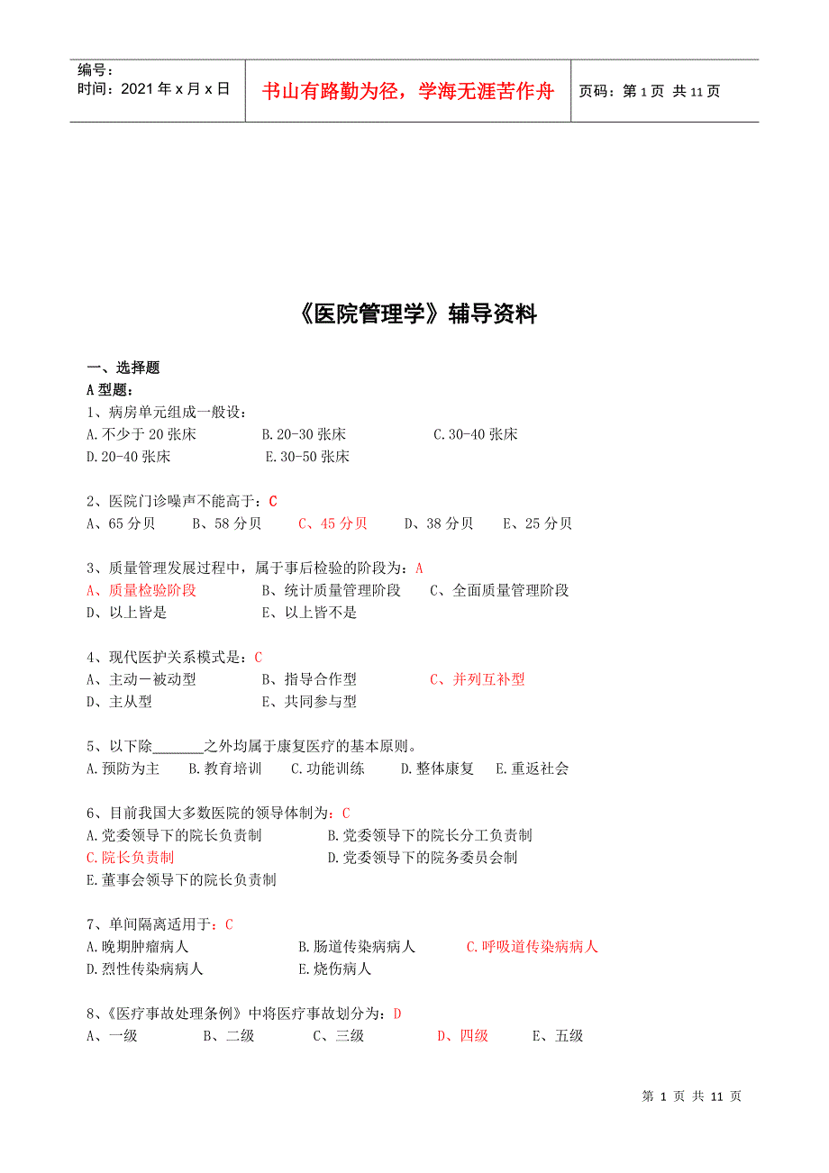 医院管理学考试试题_第1页