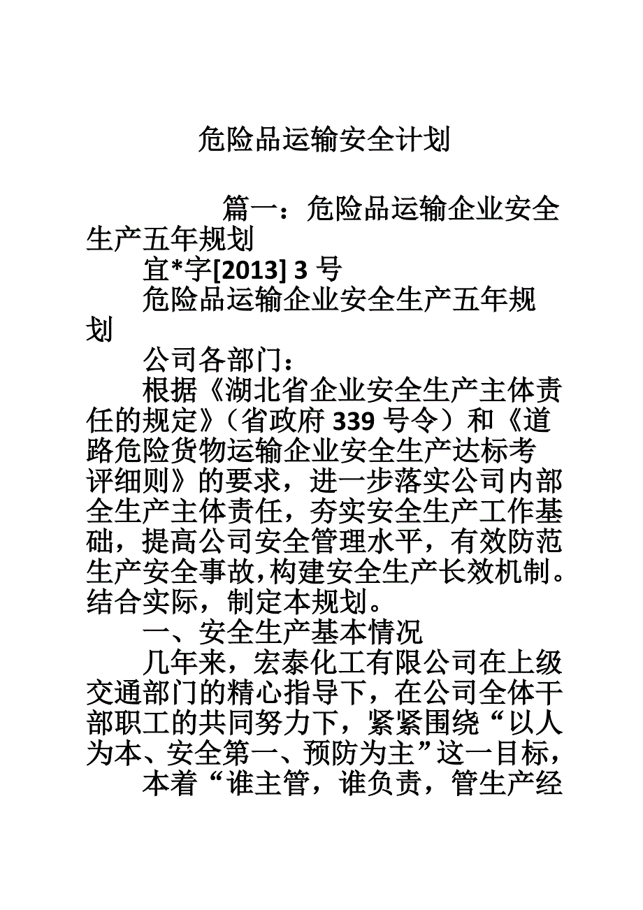 危险品运输安全计划.doc_第1页