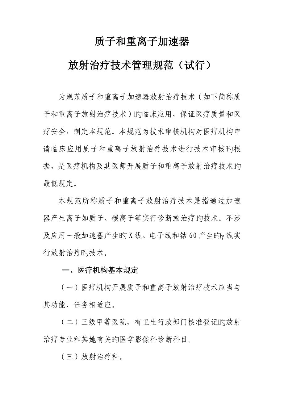 质子和重离子加速器放射治疗重点技术管理基础规范_第1页