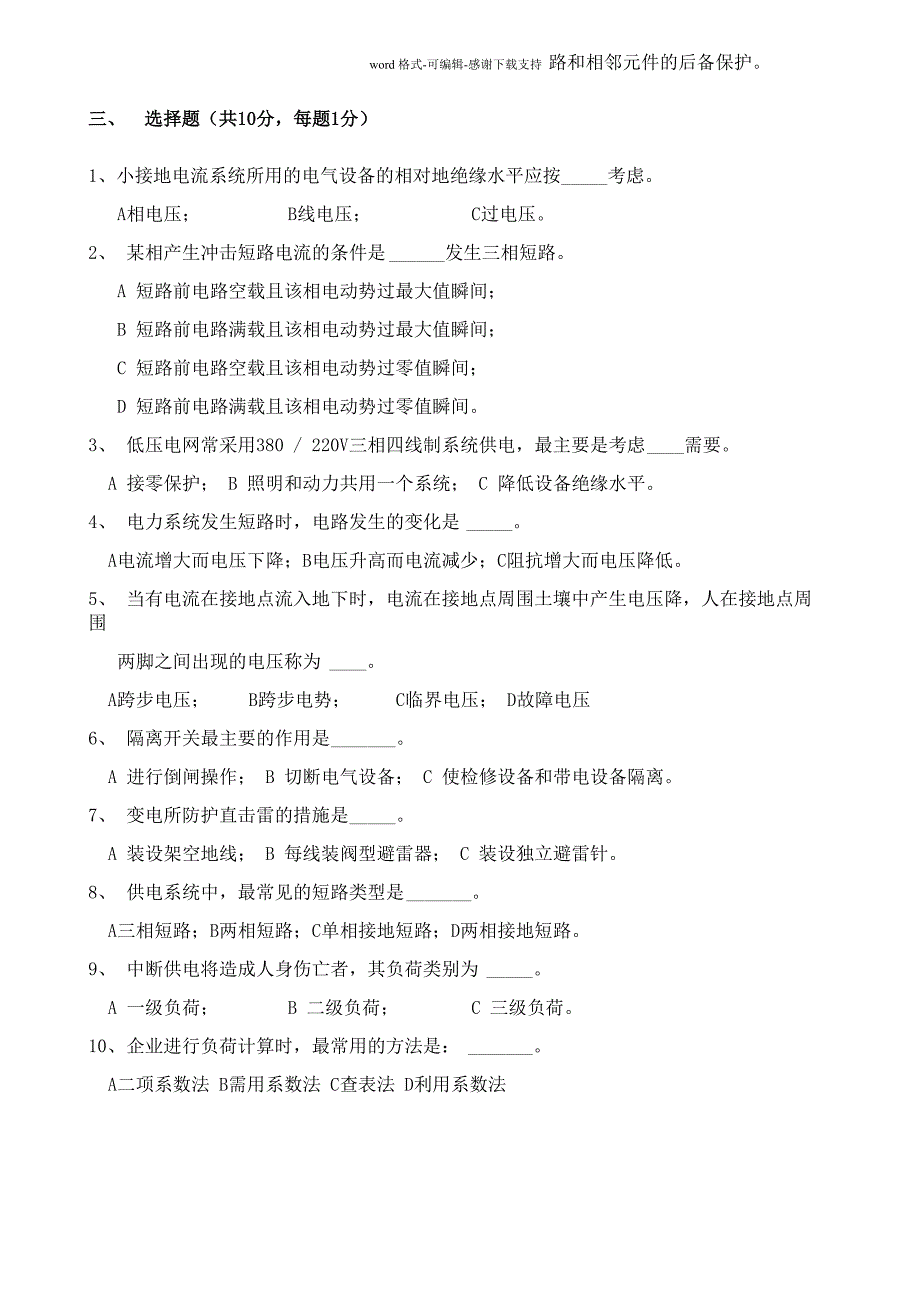 供电技术试题A卷试卷及答案_第2页