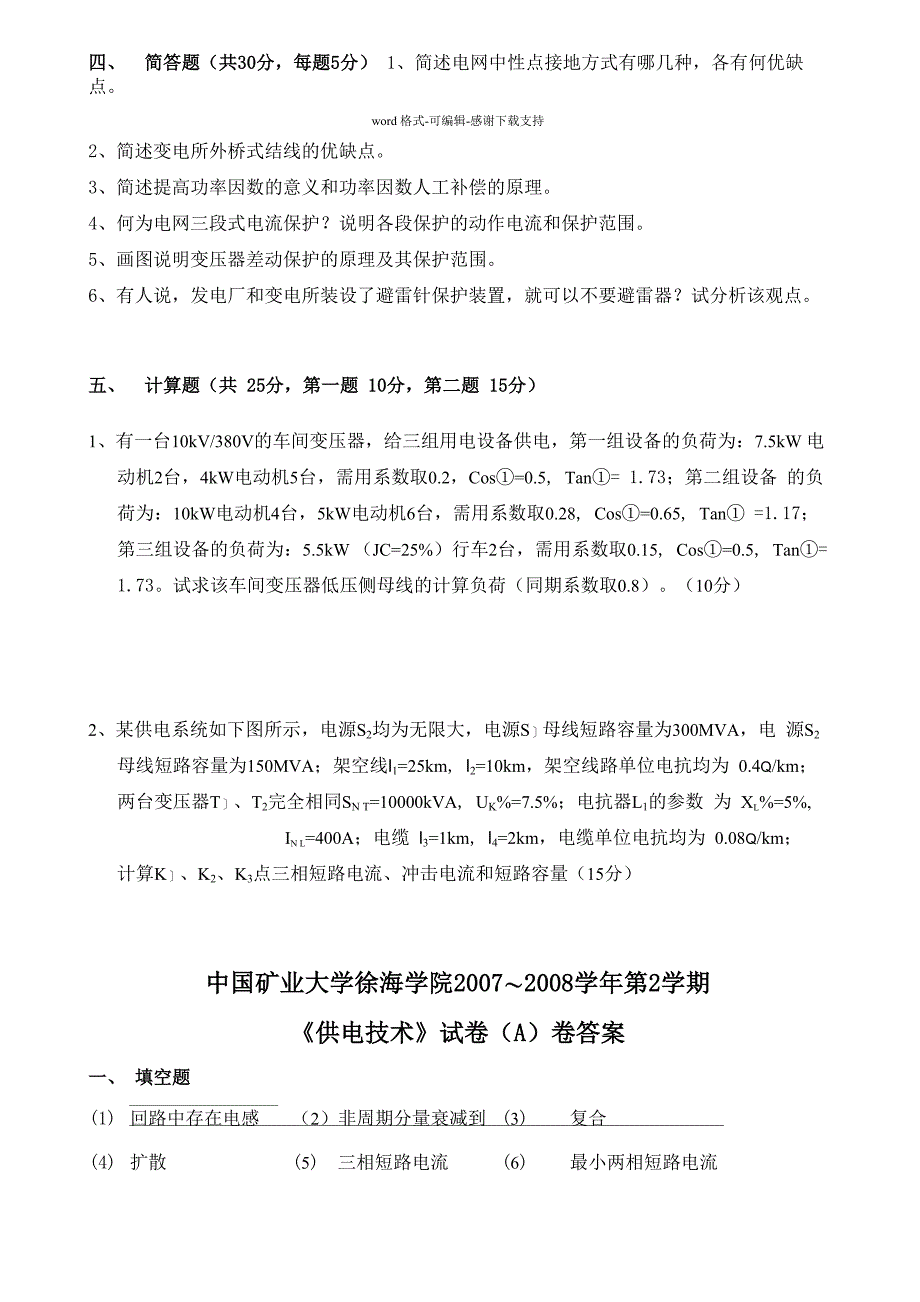 供电技术试题A卷试卷及答案_第3页