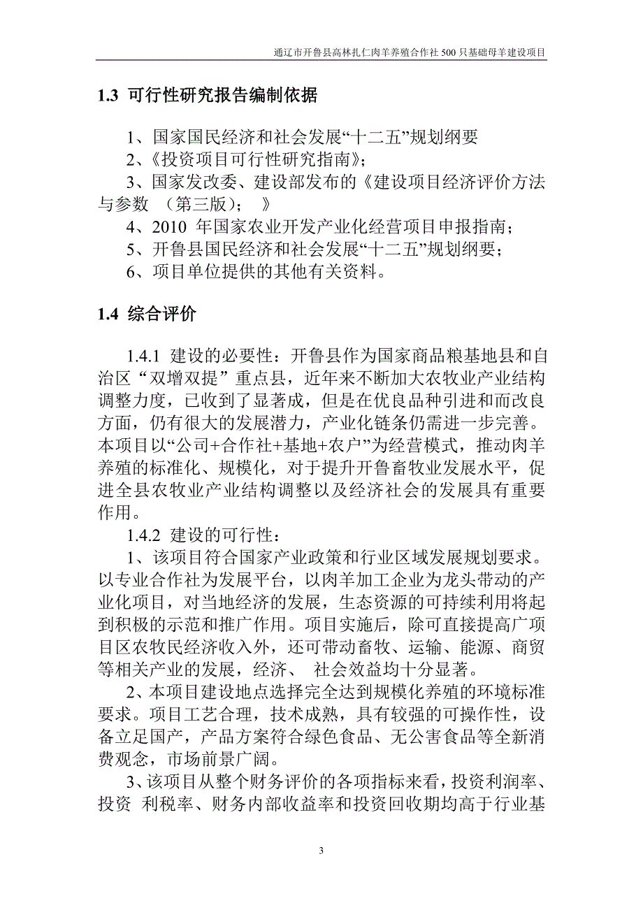 高林扎仁肉羊养殖合作社1000只基础母羊建设项目谋划报告书.doc_第3页