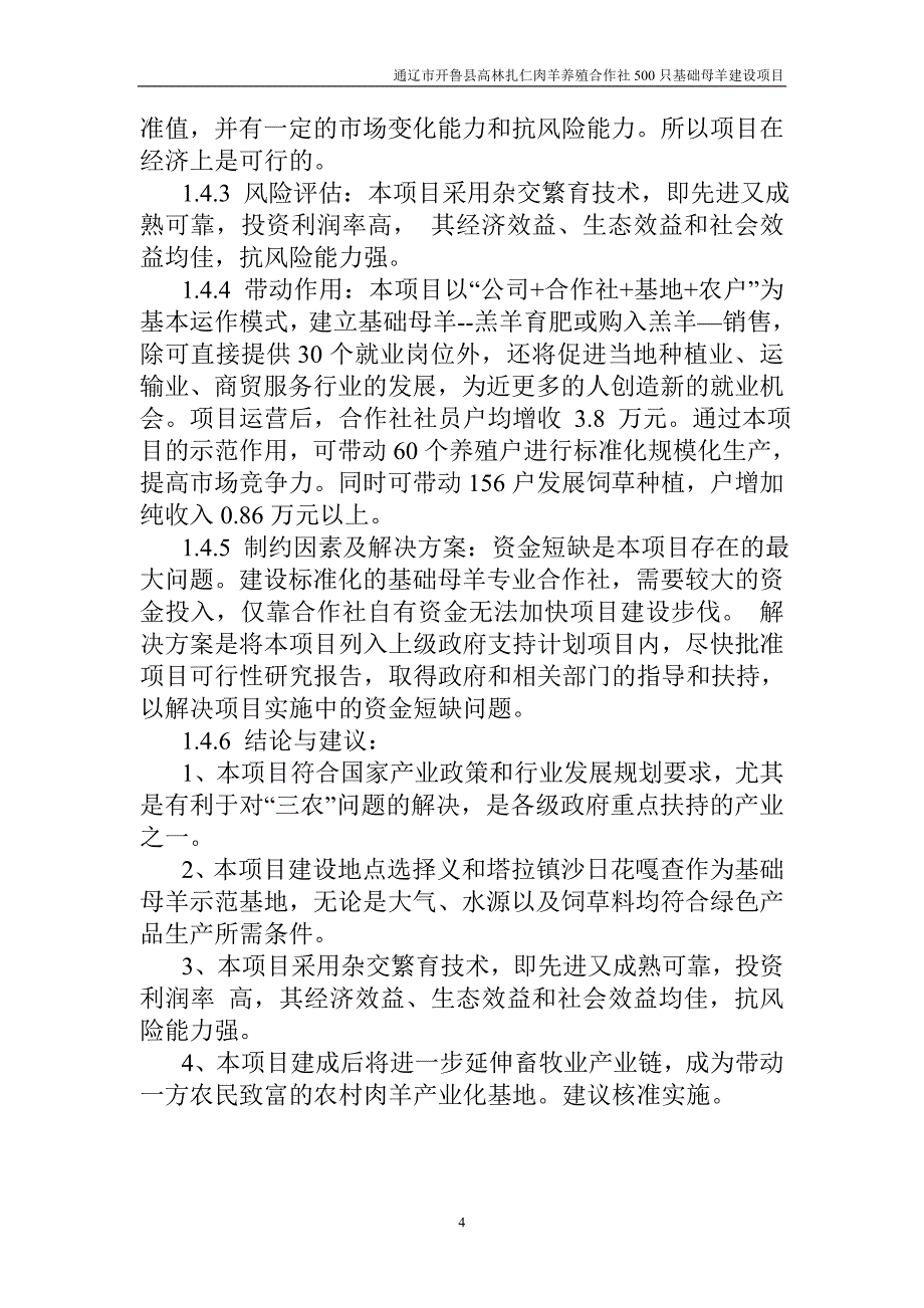 高林扎仁肉羊养殖合作社1000只基础母羊建设项目谋划报告书.doc_第4页