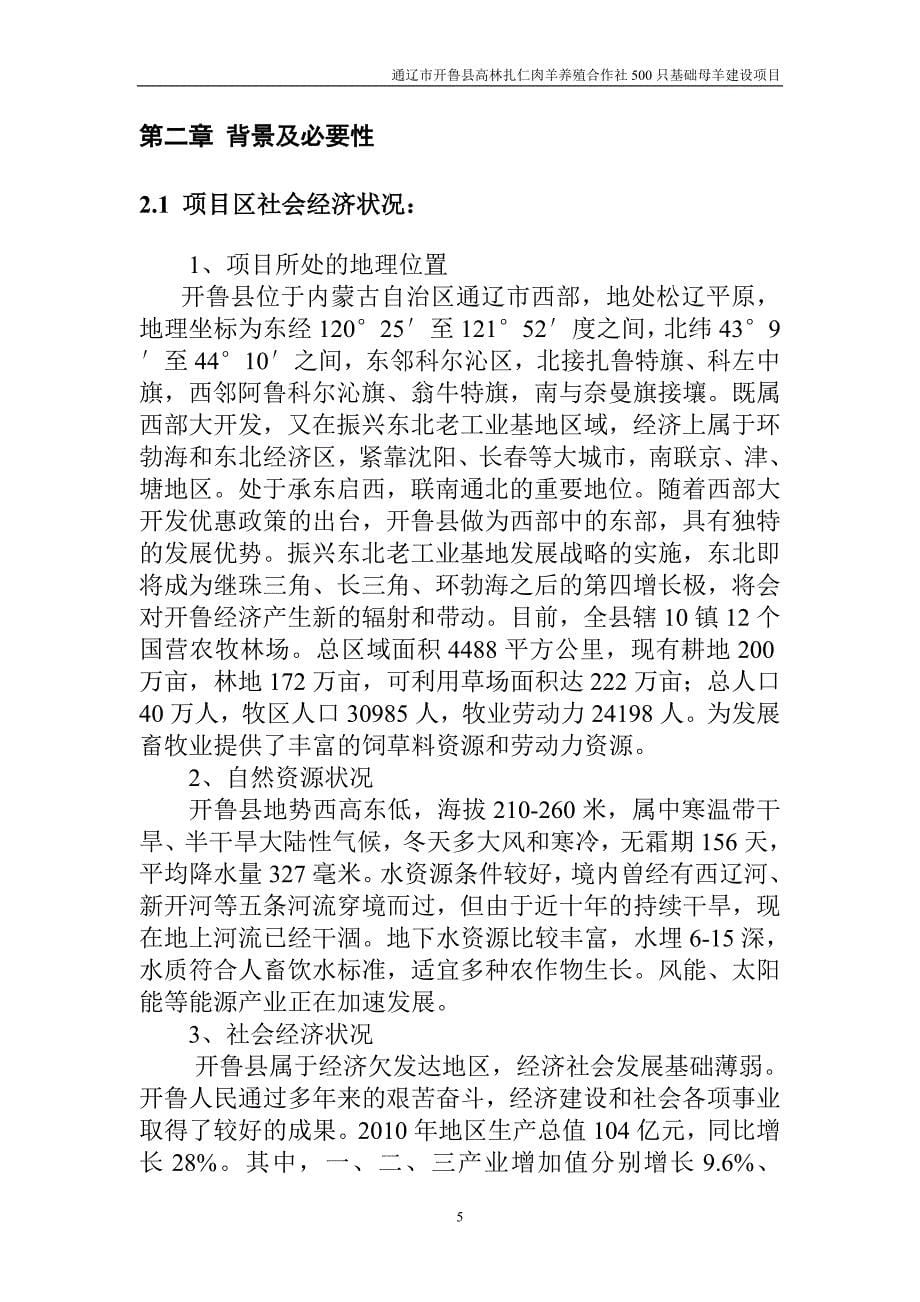 高林扎仁肉羊养殖合作社1000只基础母羊建设项目谋划报告书.doc_第5页