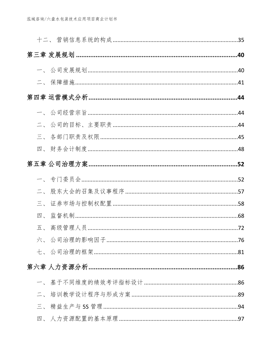 六盘水包装技术应用项目商业计划书_第3页