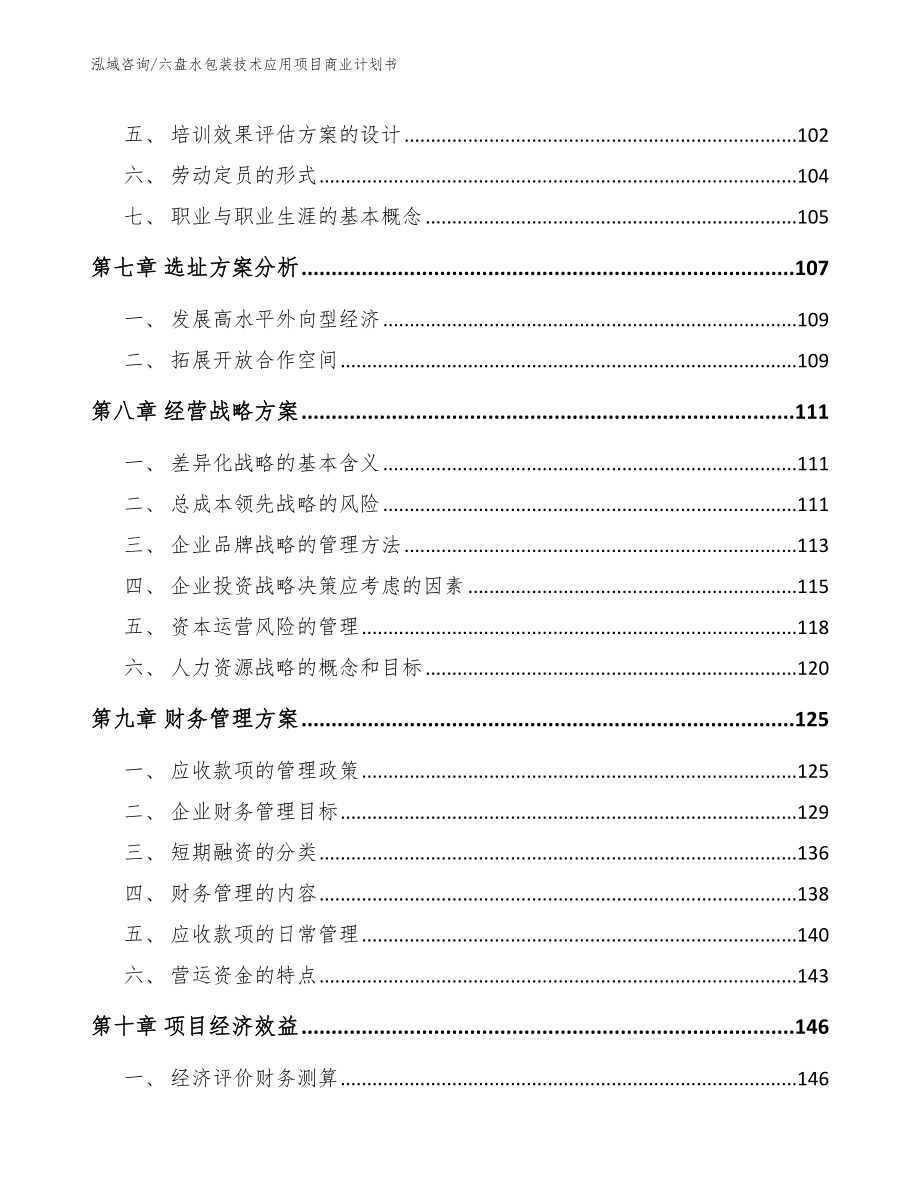 六盘水包装技术应用项目商业计划书_第4页