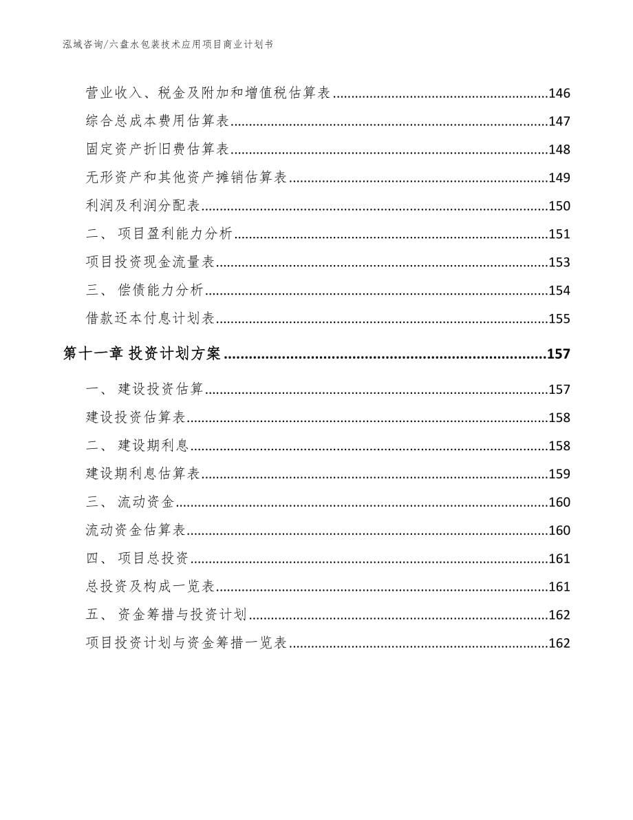 六盘水包装技术应用项目商业计划书_第5页