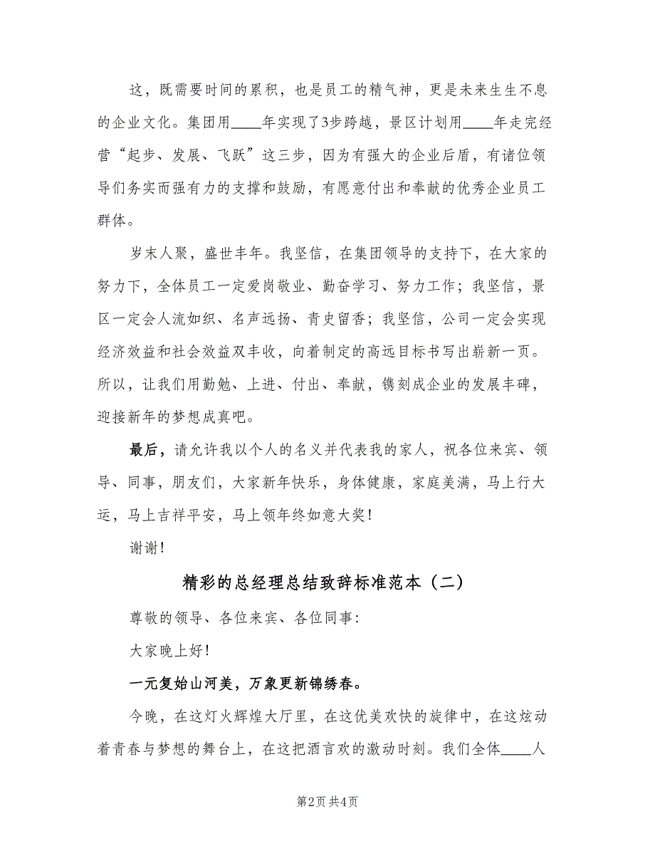 精彩的总经理总结致辞标准范本（二篇）_第2页