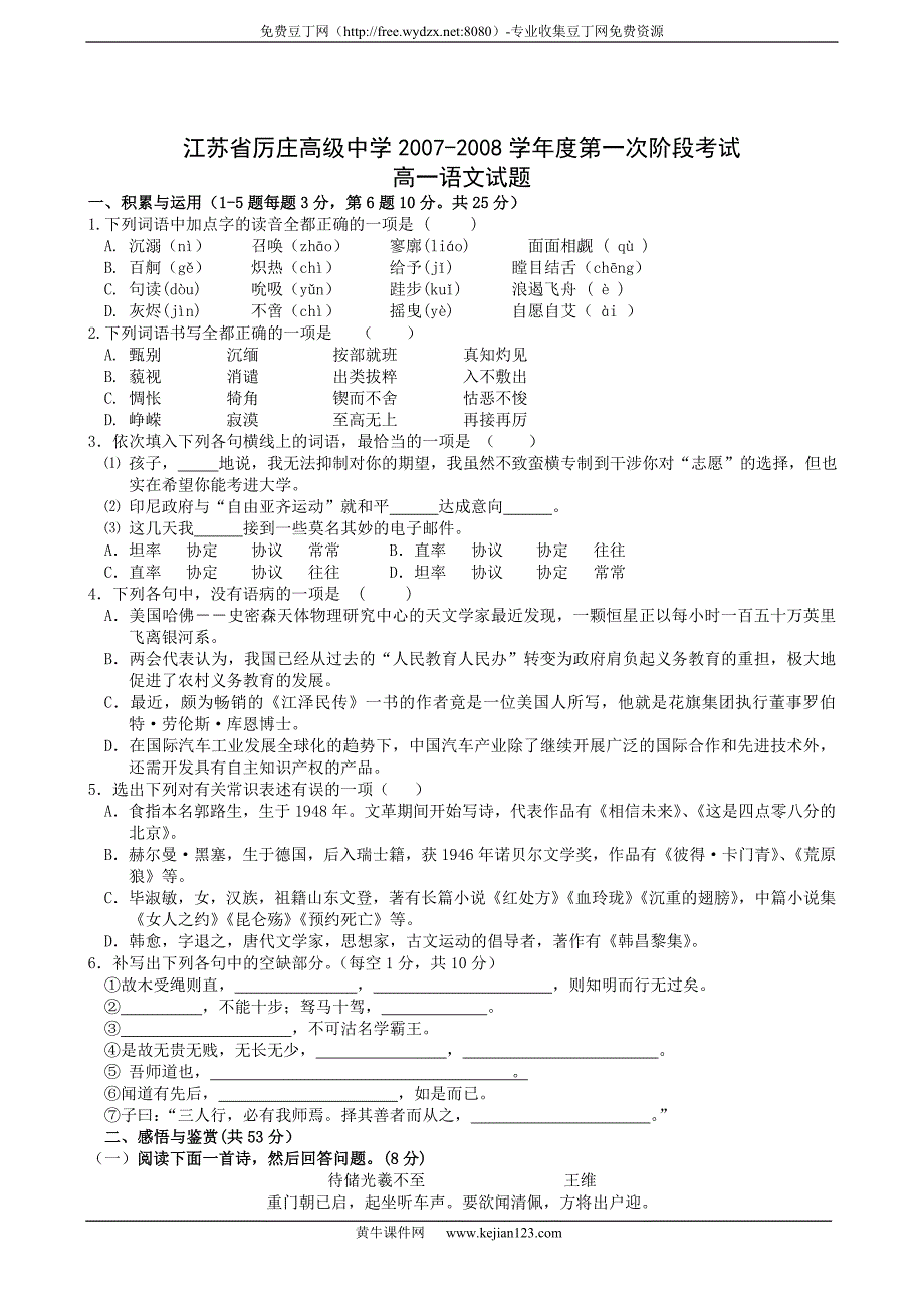 江苏省厉庄高级中学2007-2008学年度第一次阶段考试高一语文试题.doc_第1页