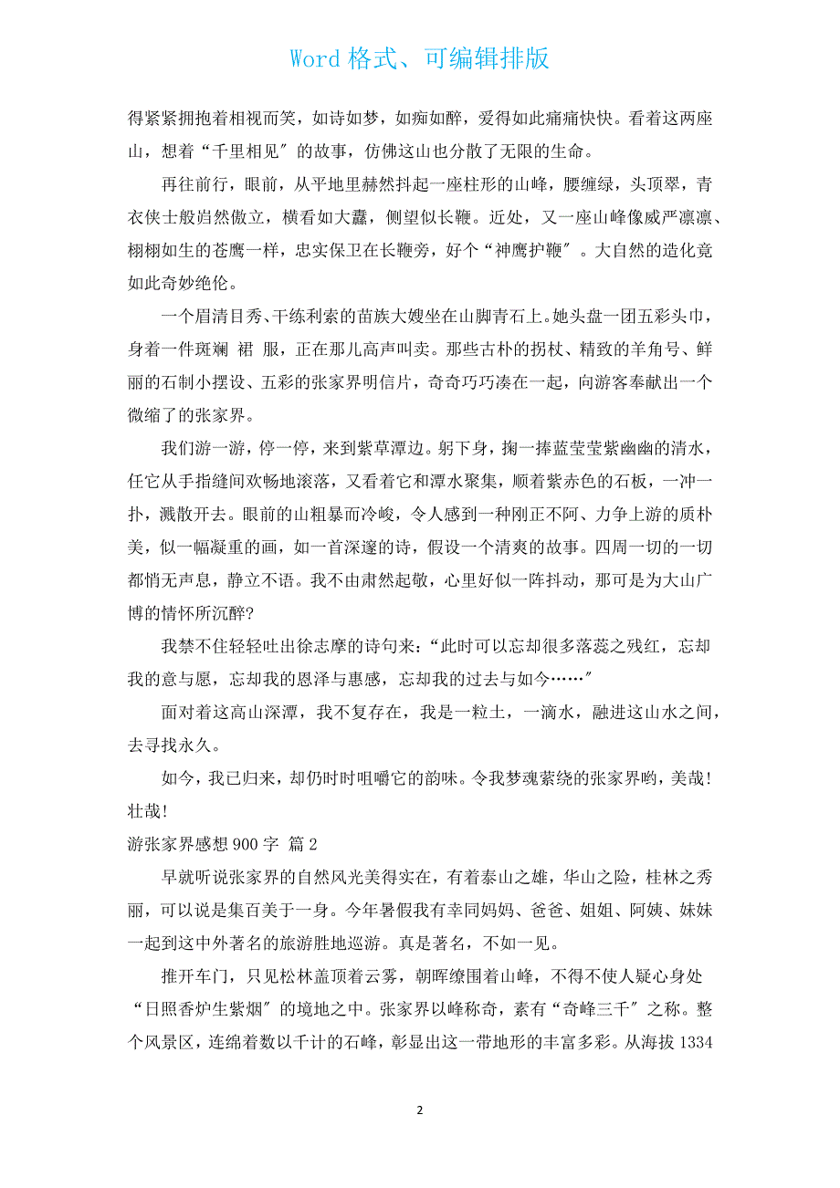 游张家界感想900字（汇编7篇）.docx_第2页