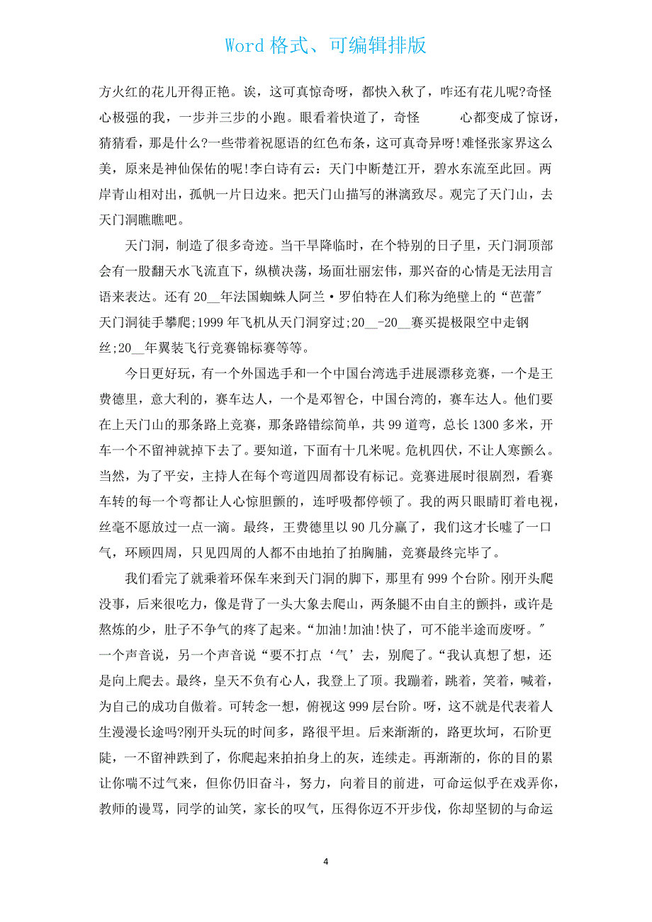 游张家界感想900字（汇编7篇）.docx_第4页