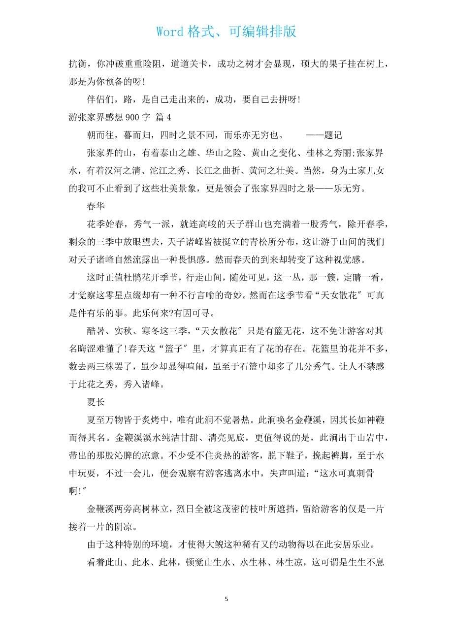 游张家界感想900字（汇编7篇）.docx_第5页