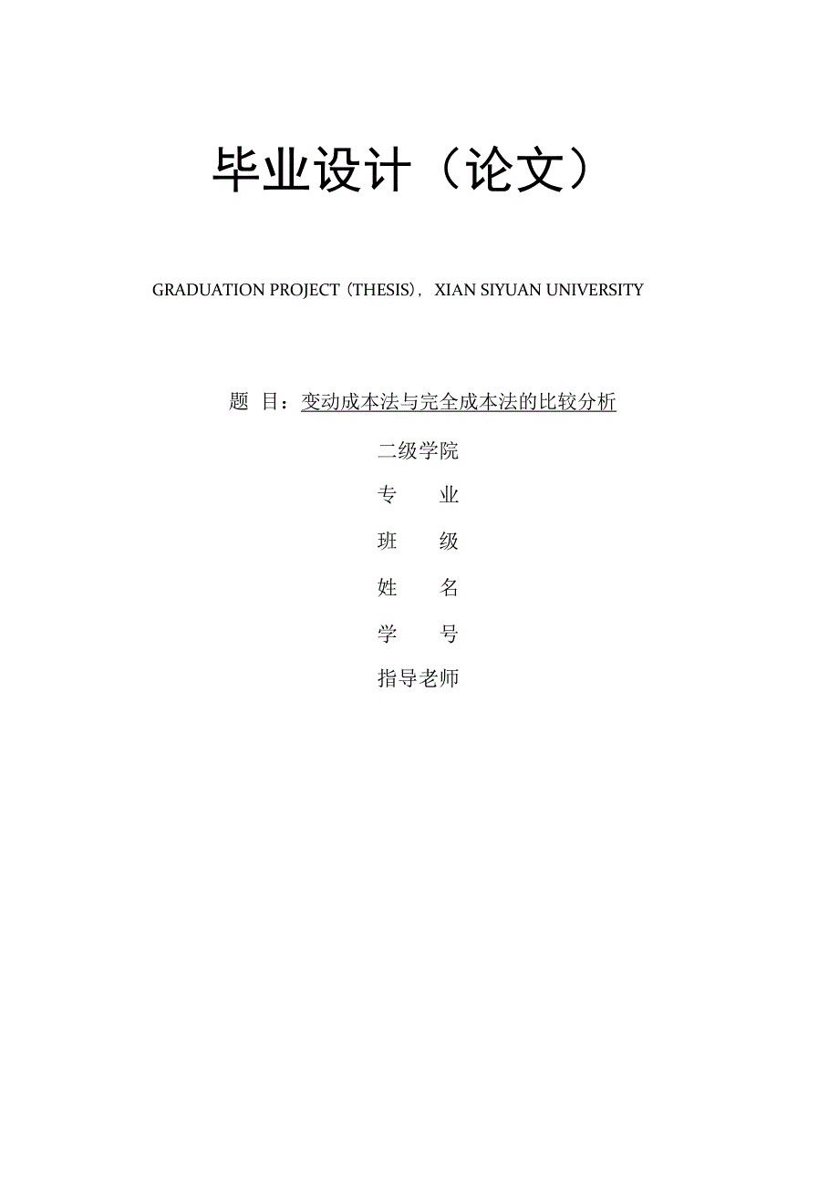 变动成本法与完全成本法的比较分析毕业论文设计_第1页