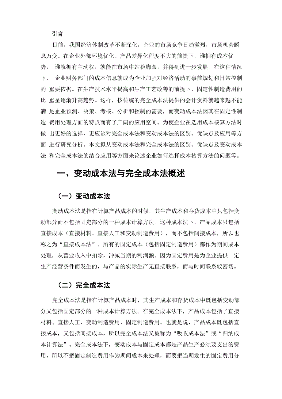 变动成本法与完全成本法的比较分析毕业论文设计_第4页