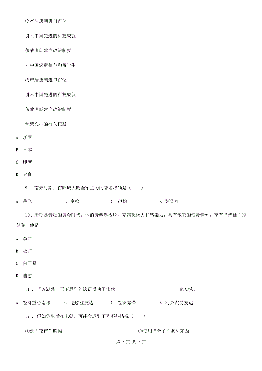 人教版2019年七年级下学期期中考试历史试题A卷(练习)_第2页