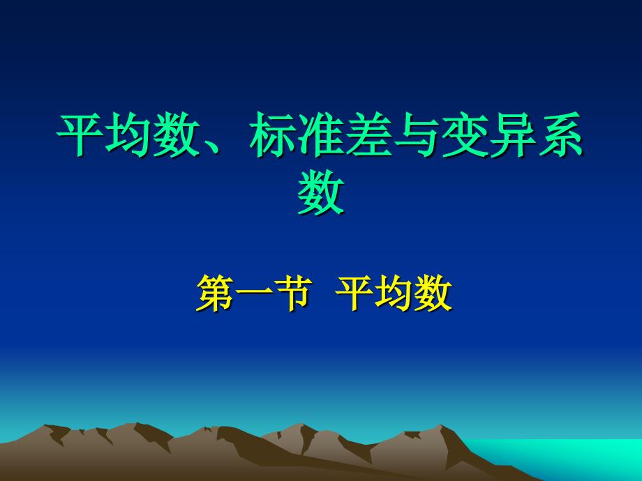 平均数标准差与变异系数_第1页