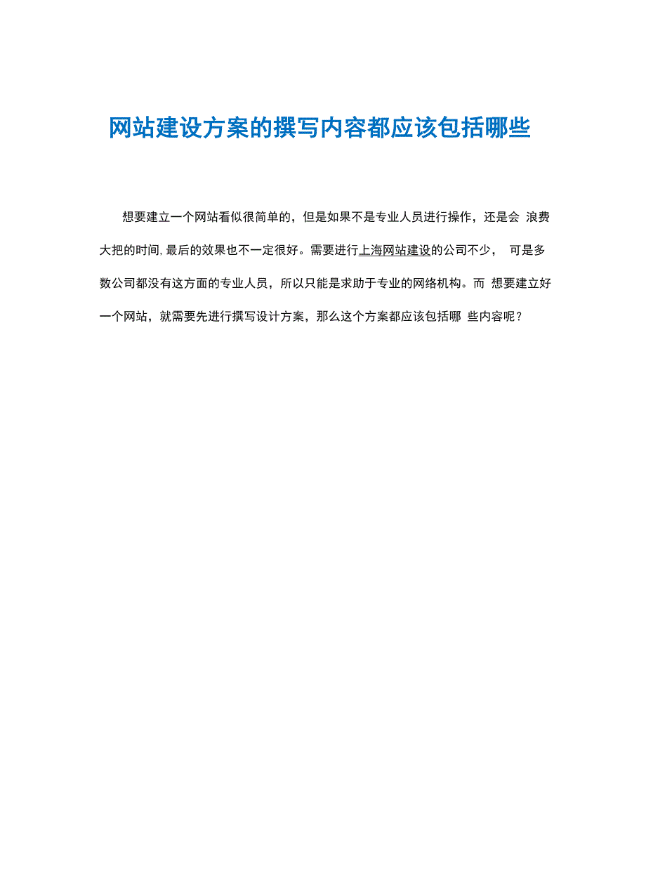 网站建设方案的撰写内容都应该包括哪些_第1页