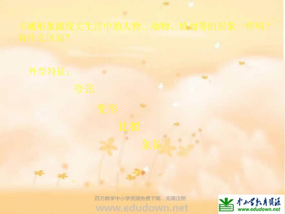 苏教小学美术一上《17卡通卡通》PPT课件 (1)_第2页