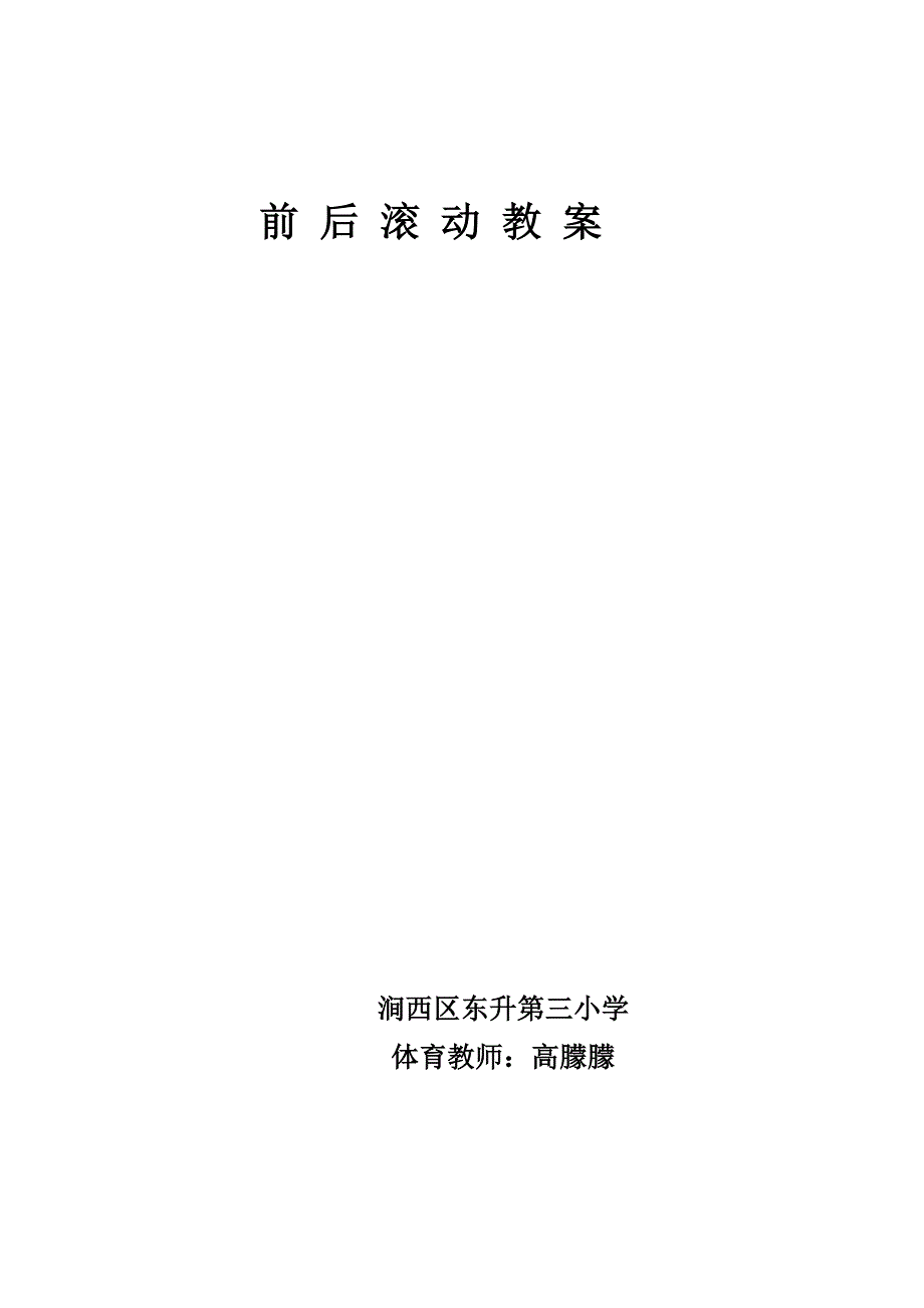 前 后 滚 动 教 案.docx_第1页