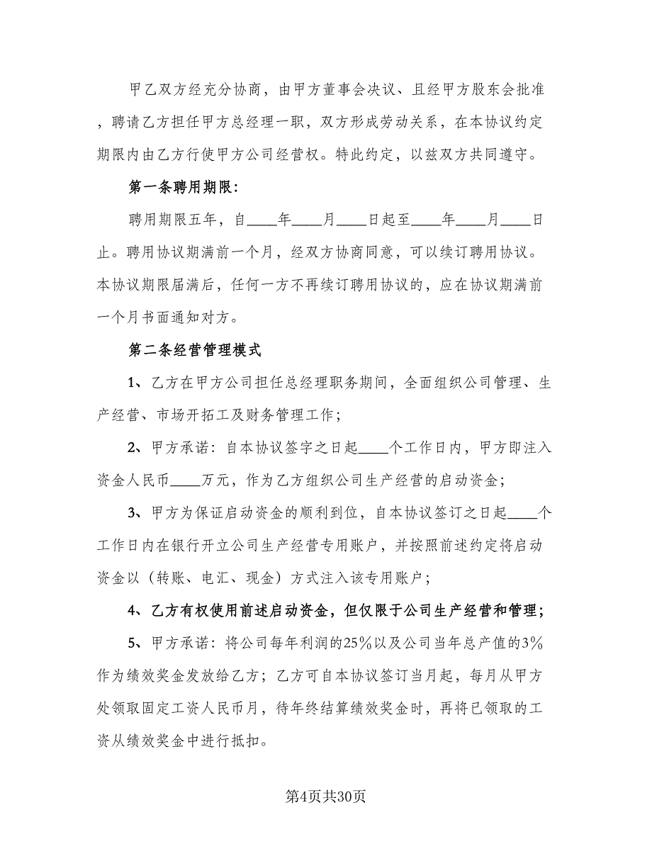 总经理聘用合同常用版（八篇）.doc_第4页