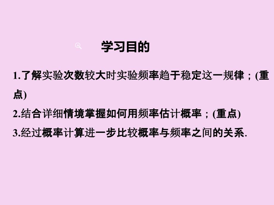 九年级数学人教版上册25.3用频率估计概率ppt课件_第2页