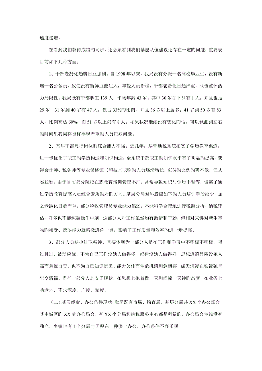地税基层建设调研综合报告_第2页