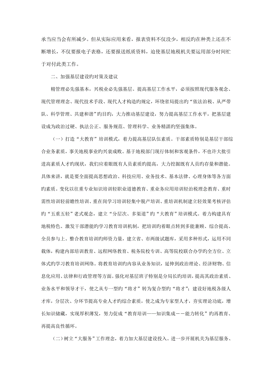 地税基层建设调研综合报告_第4页