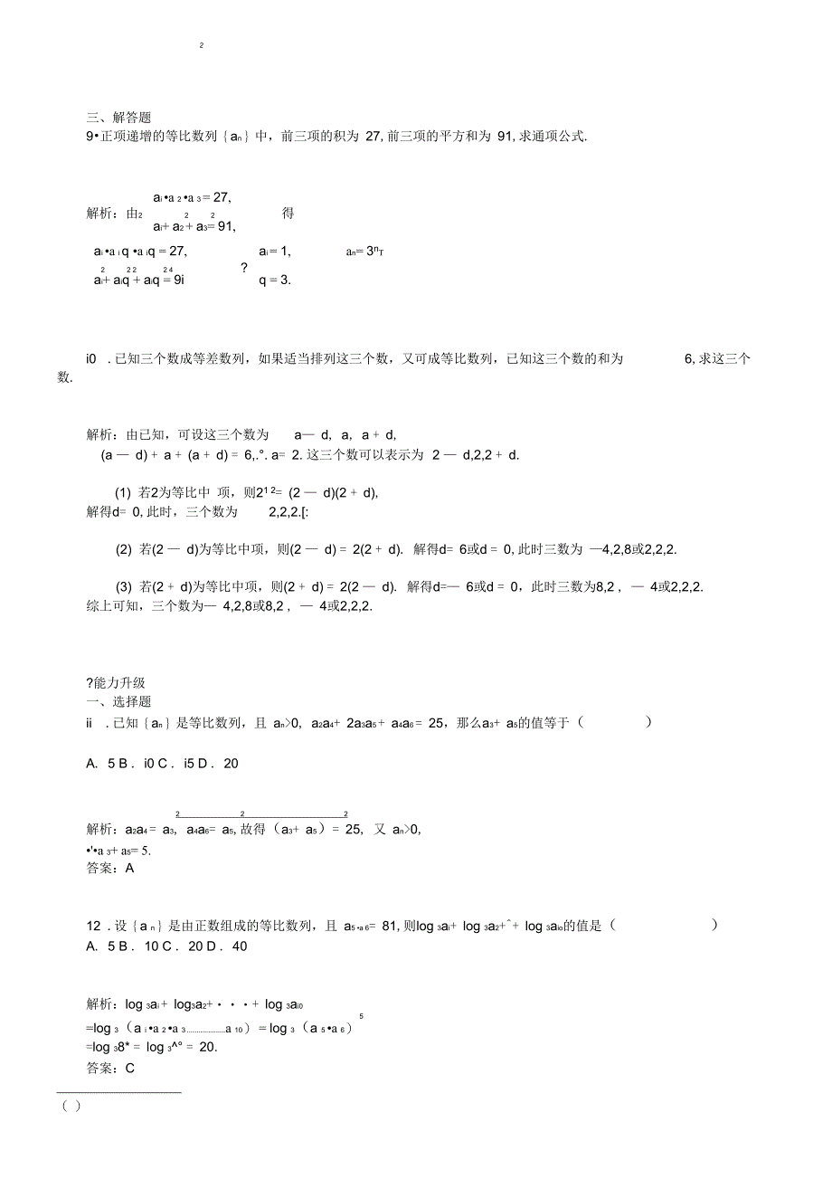 (完整版)苏教版必修五2.3.1等比数列的概念及通项公式(练习及答案)_第4页