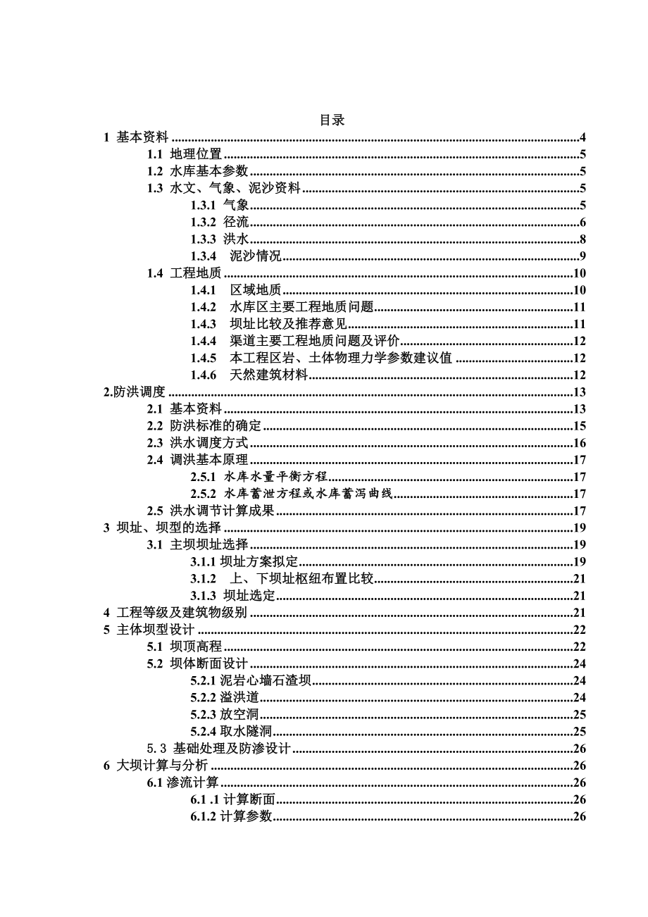 水库枢纽设计及坝坡稳定分析毕业设计_第4页