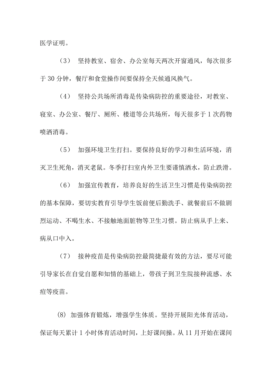 农村中小学冬季安全工作方案_第2页