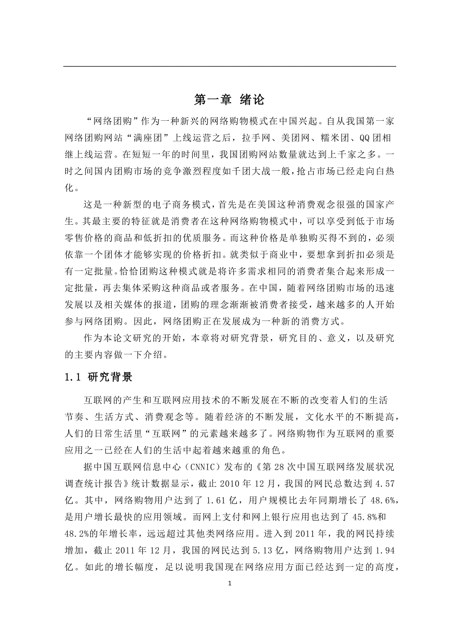 毕业论文-美团网的营销策略研究.docx_第5页