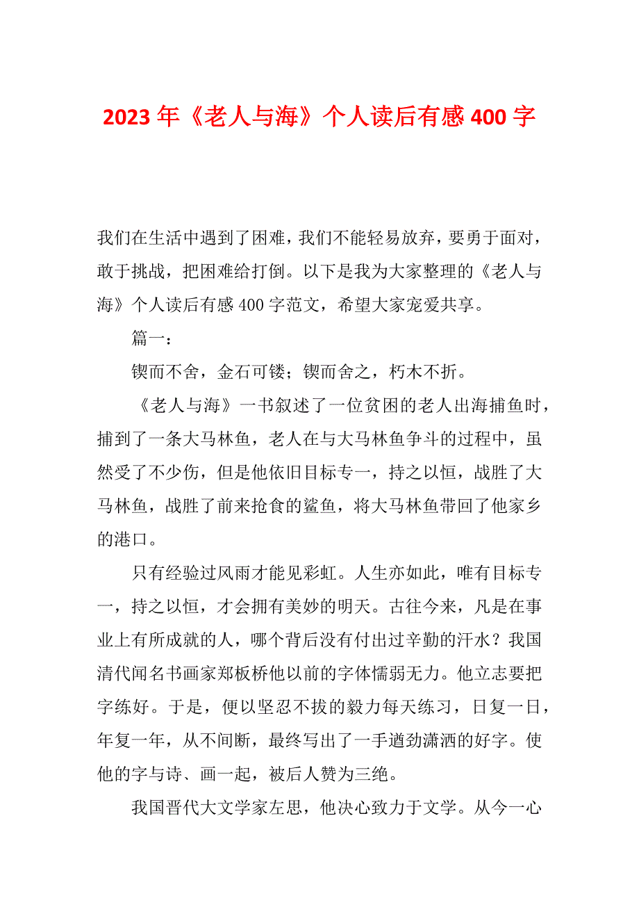 2023年《老人与海》个人读后有感400字_第1页