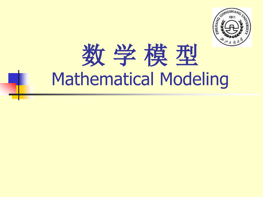 数学模型MathematicalModeling_第1页