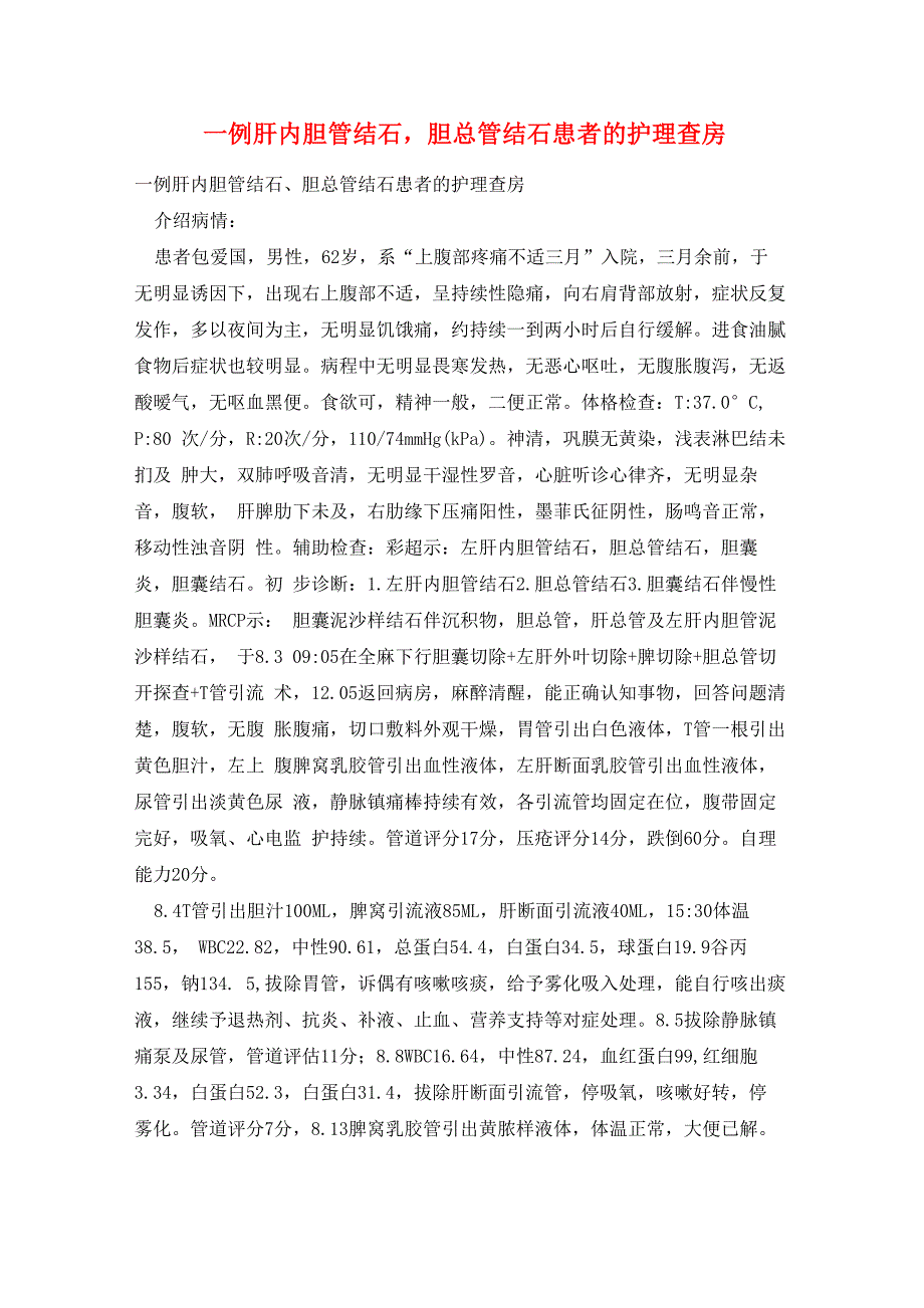 一例肝内胆管结石胆总管结石患者的护理查房_第1页