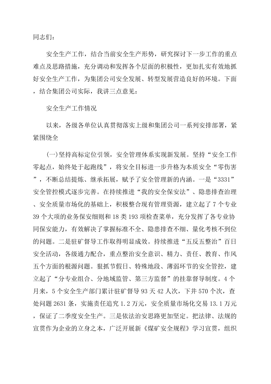 安全生产会议制度内容致辞.docx_第2页