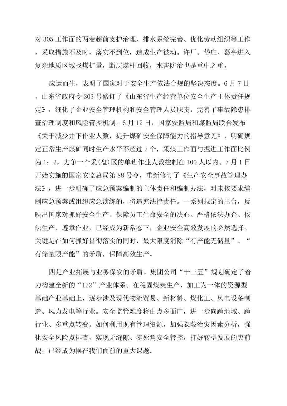 安全生产会议制度内容致辞.docx_第5页