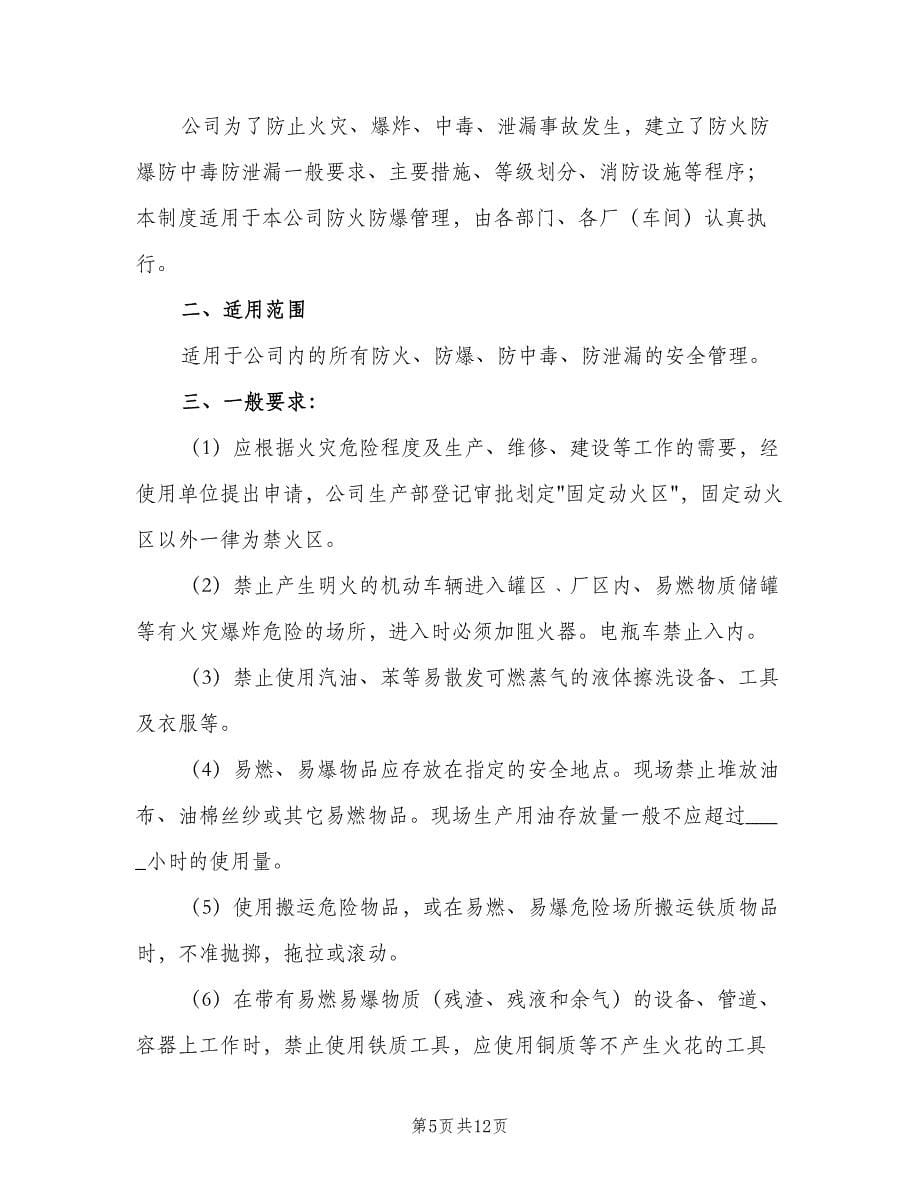 防火防爆防中毒防泄漏安全管理制度（二篇）.doc_第5页