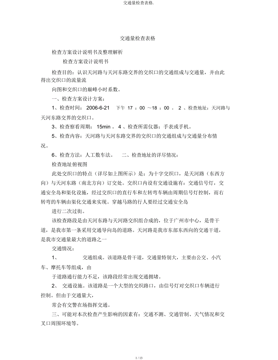 交通量调查表格.docx_第1页