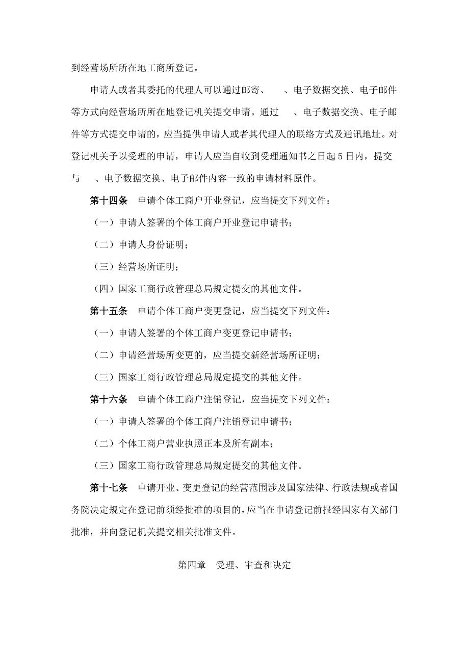 个体工商户登记管理办法_第3页