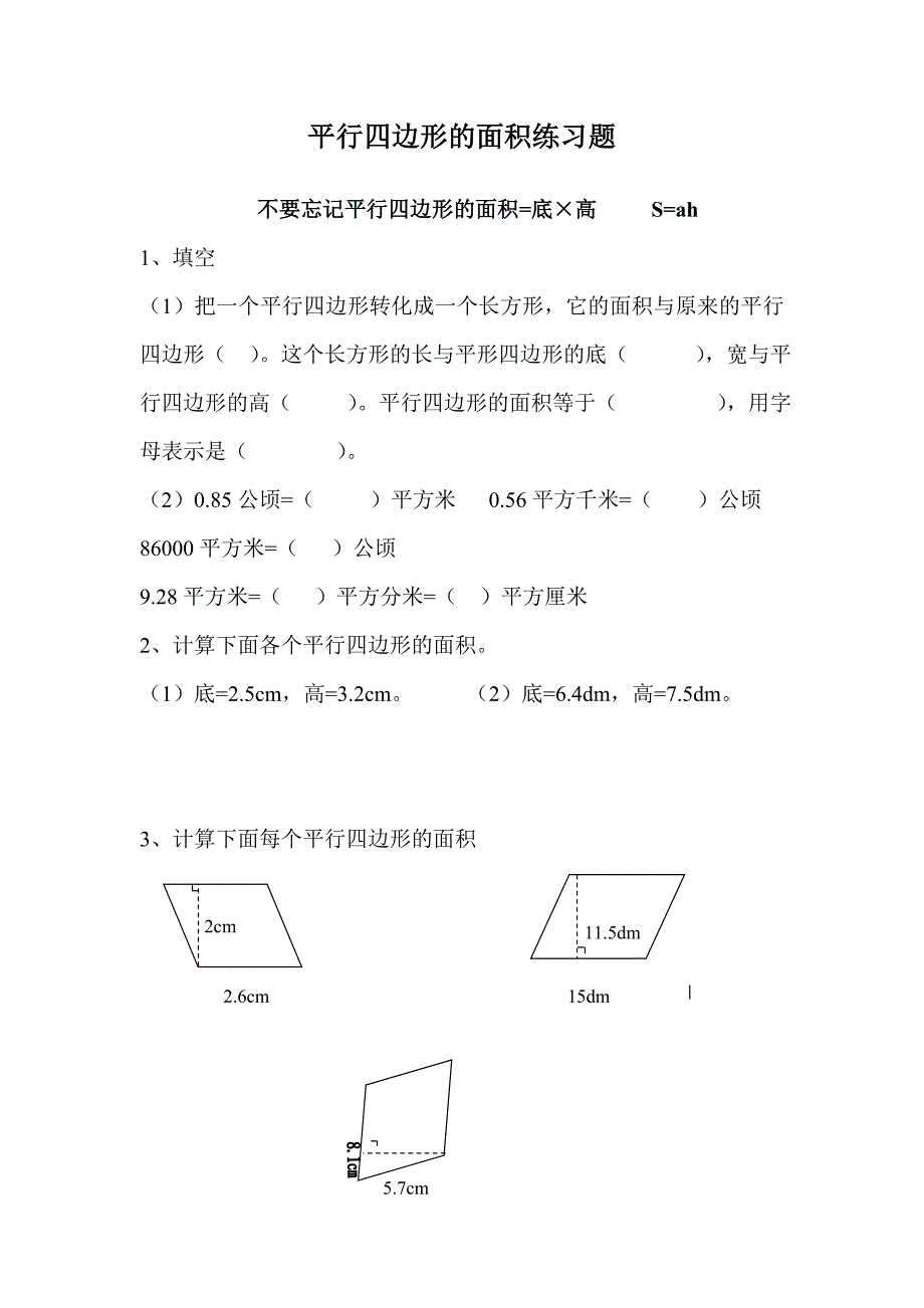 五上平行四边行练习题_第1页