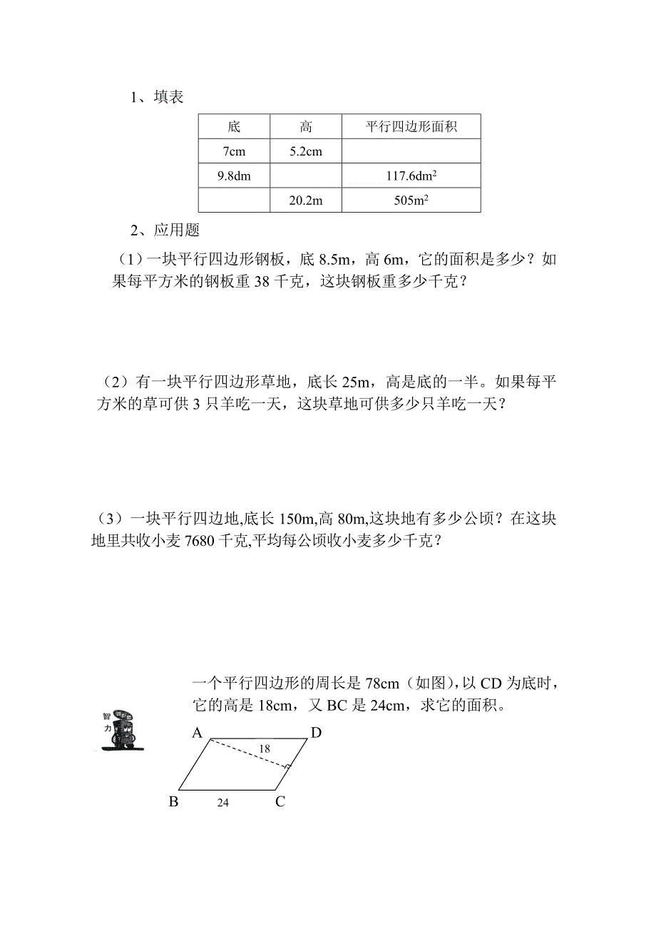 五上平行四边行练习题_第2页