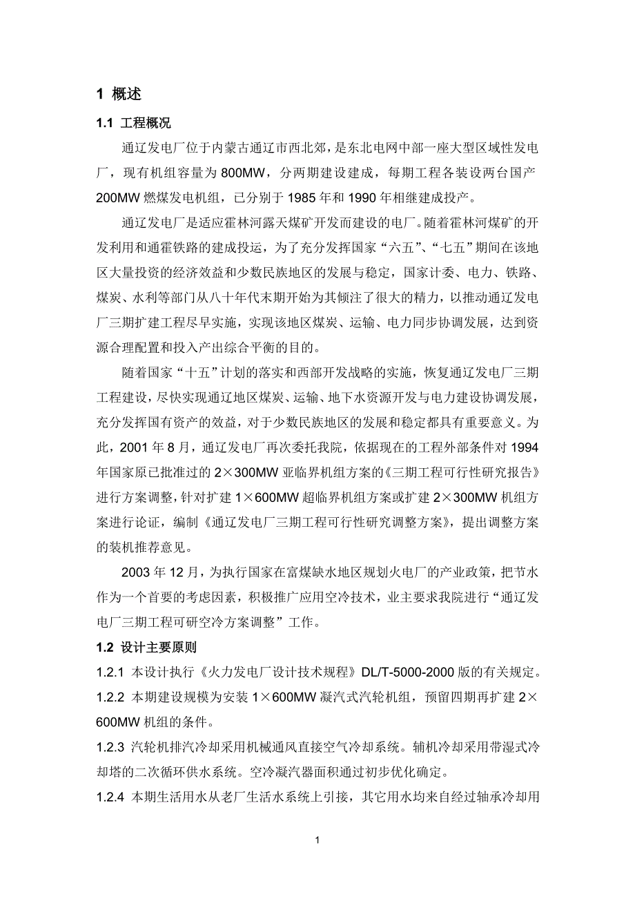 发电厂三期工程可行性研究空冷方案调整空冷系统优化专题研究报告_第3页