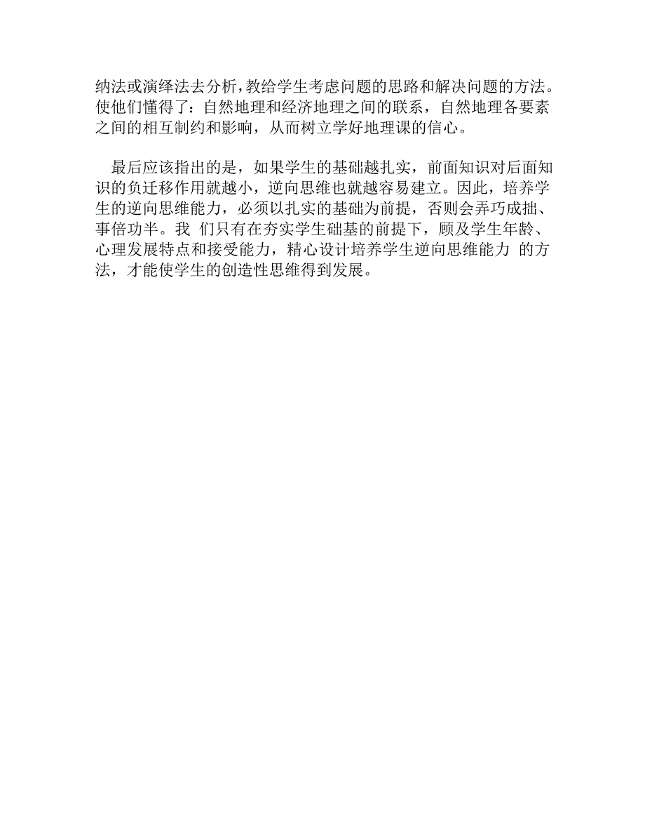 谈谈在地理教学中培养学生的逆向思维能1.doc_第4页