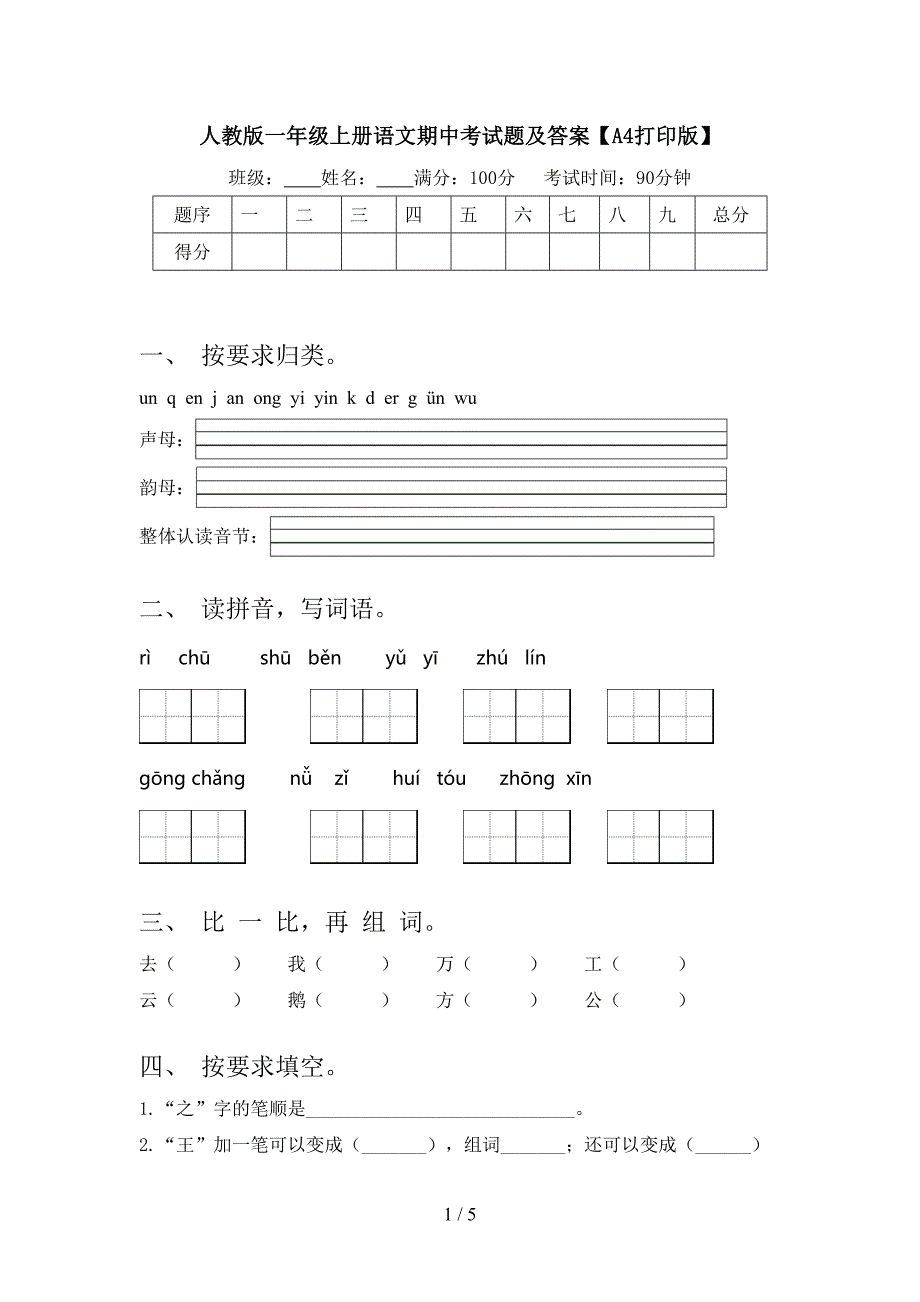 人教版一年级上册语文期中考试题及答案【A4打印版】.doc_第1页