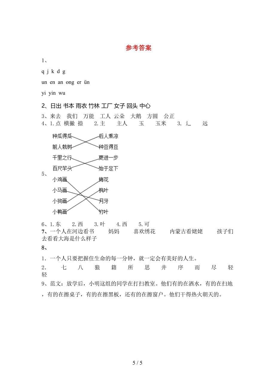 人教版一年级上册语文期中考试题及答案【A4打印版】.doc_第5页