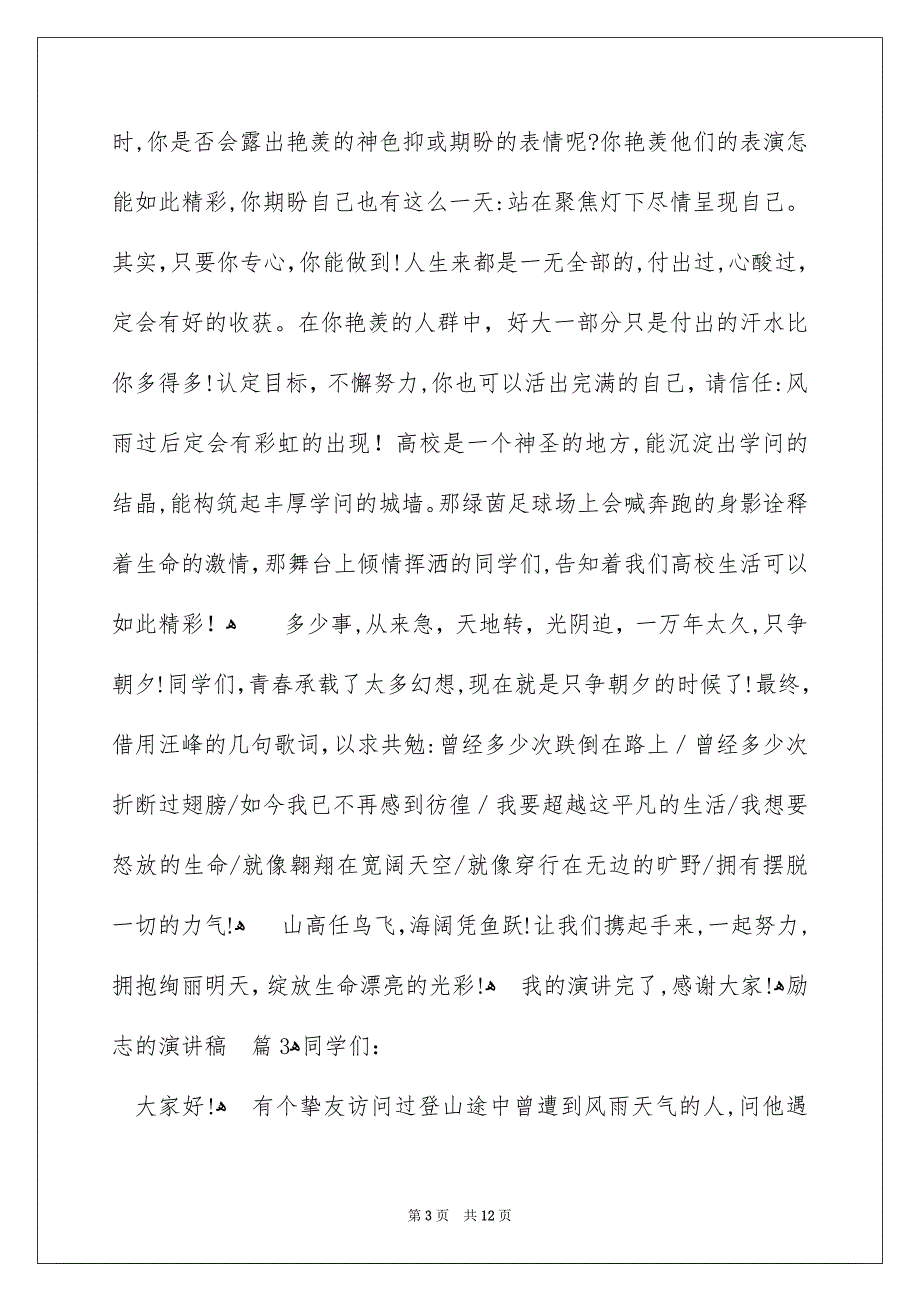 励志的演讲稿模板汇编6篇_第3页