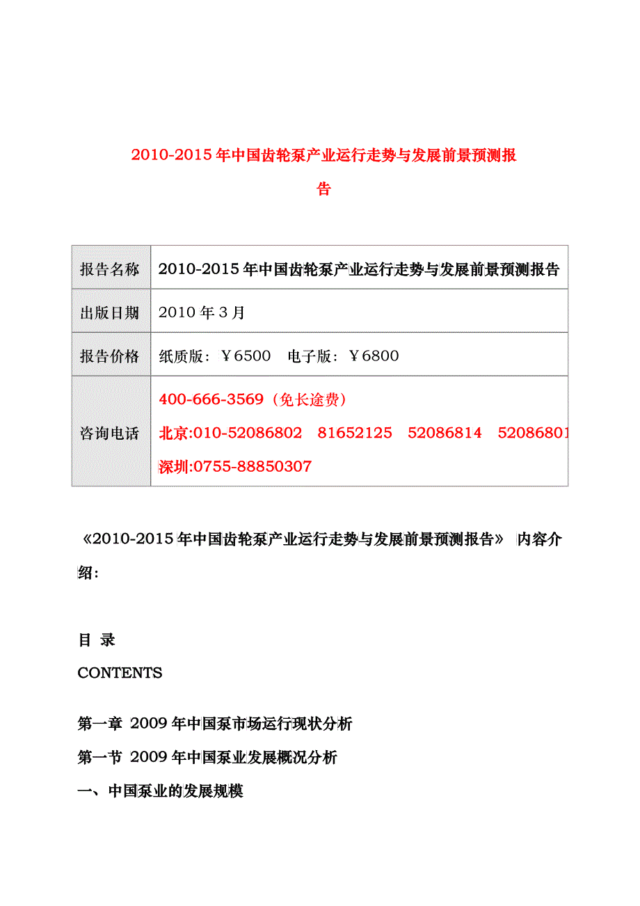 XXXX-XXXX年中国齿轮泵产业运行走势与发展前景预测报告_第1页