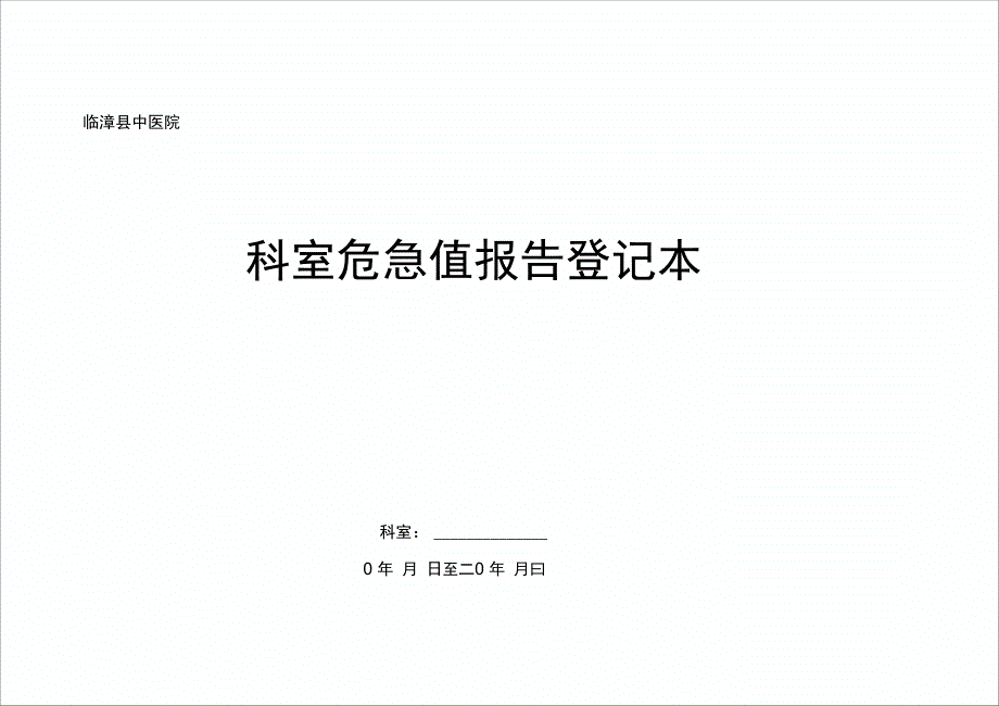 科室危急值报告记录登记表_第3页